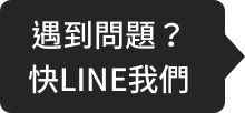 遇到問題？快LINE我們